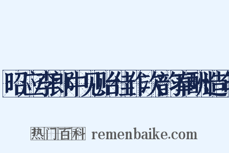 昭应李郎中见贻佳作次韵奉酬造句是什么意思的图片